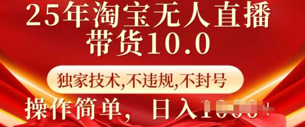 25年淘宝无人直播带货10.0   独家技术，不违规，不封号，操作简单，日入多张【揭秘】-斜杠青年