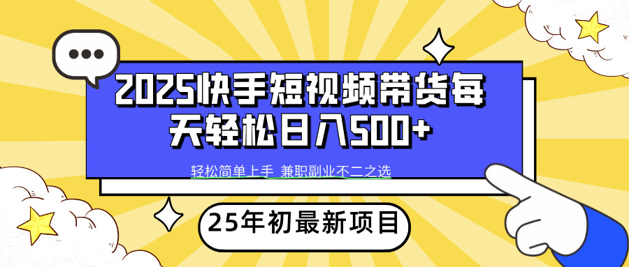 （14159期）2025年初新项目快手短视频带货轻松日入500+-斜杠青年