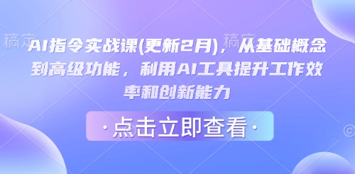 AI指令实战课(更新2月)，从基础概念到高级功能，利用AI工具提升工作效率和创新能力-斜杠青年