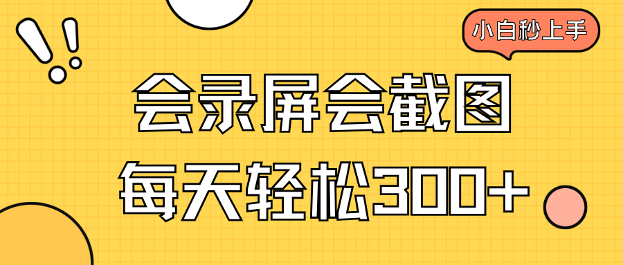 （14223期）会录屏会截图，小白半小时上手，一天轻松300+-斜杠青年
