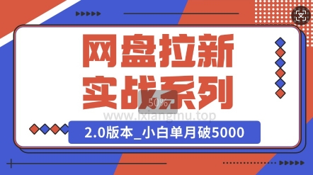 网盘拉新实战系列_选对方向_小白单月破5K(v2.0版教程)-斜杠青年