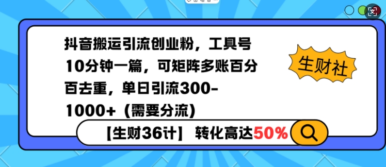 抖音搬运引流创业粉，工具号10分钟一篇，可矩阵多账百分百去重，单日引流300+（需要分流）-斜杠青年