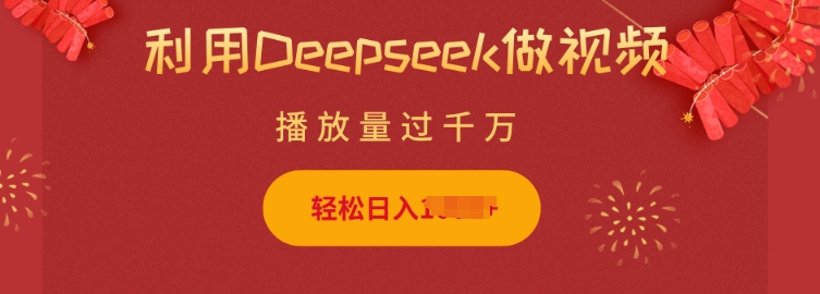 利用Deepseek做小猫摆摊视频，轻松日入多张，简单好操作-斜杠青年