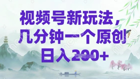 视频号新玩法，几分钟一个原创 轻松日入2张-斜杠青年