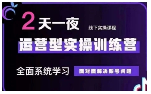 抖音直播运营型实操训练营，全面系统学习，面对面解决账号问题 12月10号-12号(第48期线下课)-斜杠青年