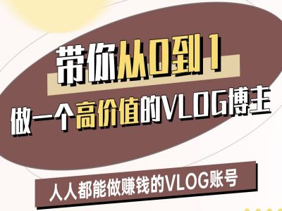 带你从0-1做一个高价值的VLOG博主二期，人人都能做挣钱的VLOG账号-斜杠青年