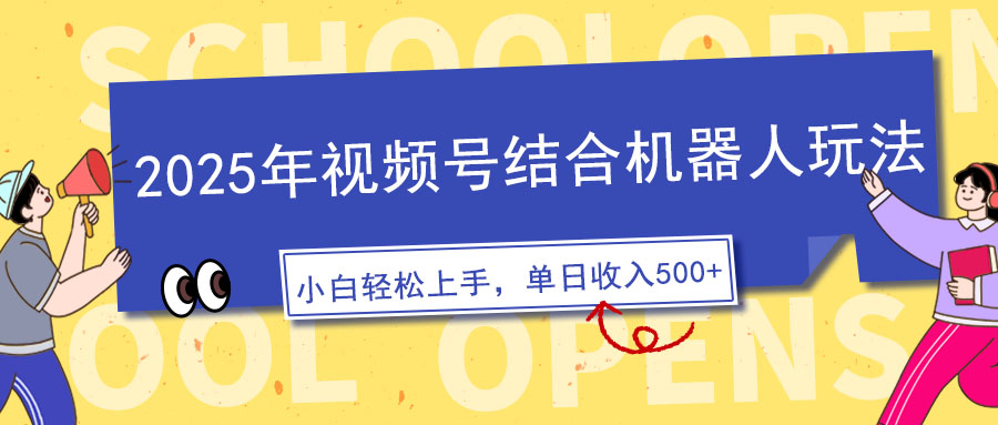 （14128期）2025年视频号结合机器人玩法，操作简单，5分钟一条原创视频，适合零基…-斜杠青年
