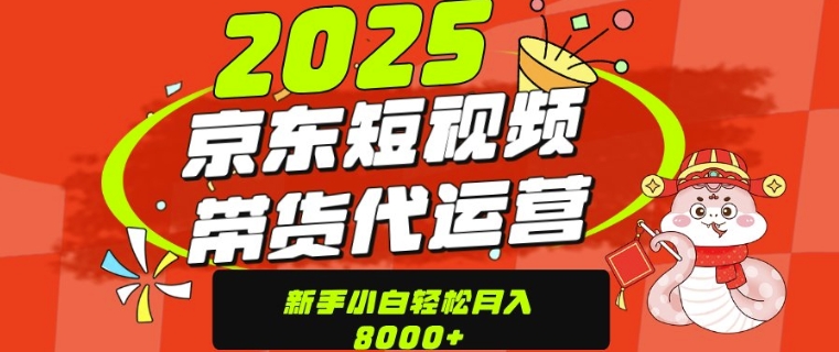 京东带货代运营，年底翻身项目，只需上传视频，单月稳定变现8k-斜杠青年