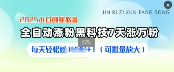 2025小白创业必备涨粉黑科技，7天涨万粉，每天轻松收益多张(可批量放大)-斜杠青年