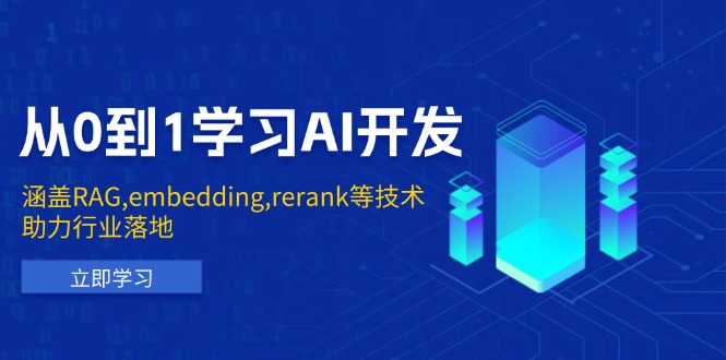 （13954期）从0到1学习AI开发：涵盖RAG,embedding,rerank等技术，助力行业落地-斜杠青年