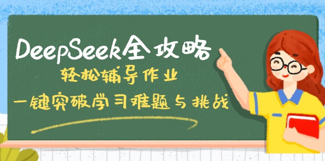 （14459期）DeepSeek全攻略，轻松辅导作业，一键突破学习难题与挑战！-斜杠青年