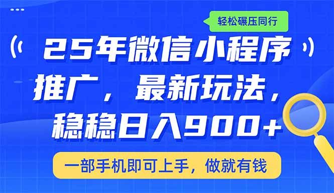 （14411期）25年最新小程序推广教学，稳定日入900+，轻松碾压同行-斜杠青年