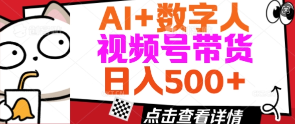 AI+数字人视频号带货，操作简单新手小白轻松日入5张-斜杠青年
