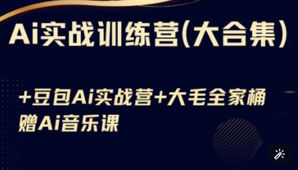 Ai实战训练营合集(豆包Ai+KiMi应用+Ai音乐)，基础操作到高级技巧的多个方面-斜杠青年