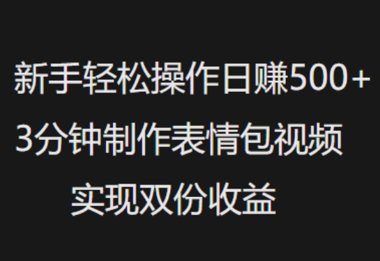 新手小白轻松操作日入5张，3分钟制作表情包视频，实现双份收益-斜杠青年
