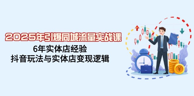 （14346期）2025年引爆同城流量实战课，6年实体店经验，抖音玩法与实体店变现逻辑-斜杠青年