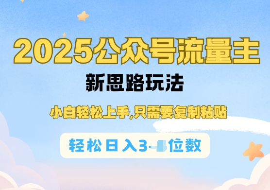 公众号流量主运营实操，简单操作阅读过完，轻松日入几张-斜杠青年