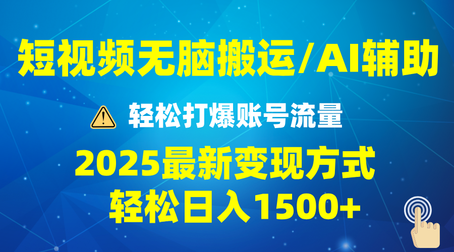 （13957期）2025短视频AI辅助爆流技巧，最新变现玩法月入1万+，批量上可月入5万-斜杠青年