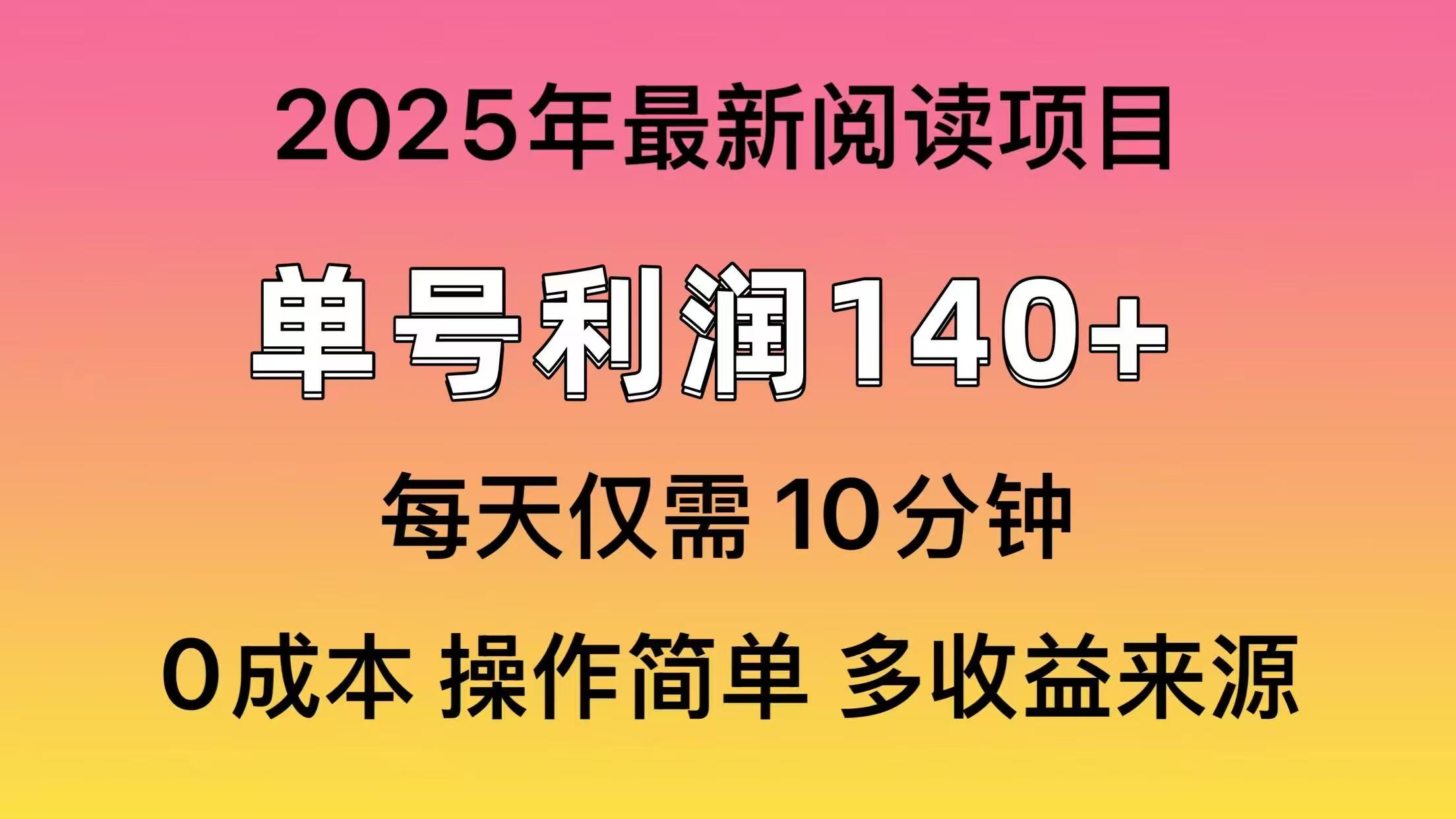 （14462期）2025年阅读最新玩法，单号收益140＋，可批量放大！-斜杠青年