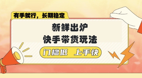 新鲜出炉的快手带货玩法，无需繁琐操作，轻松月收入1w【揭秘】-斜杠青年