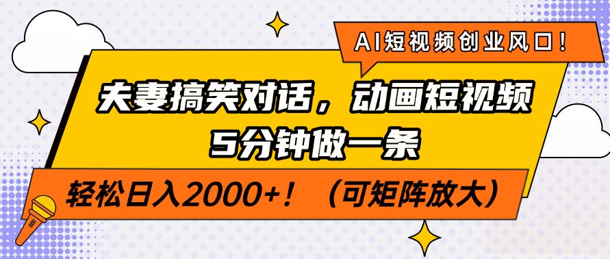 （14583期）AI短视频创业风口！夫妻搞笑对话，动画短视频5分钟做一条，轻松日入200…-斜杠青年