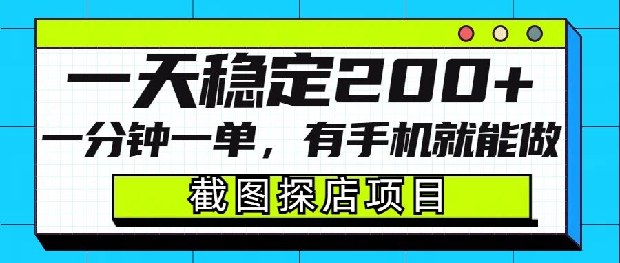 截图探店项目，一分钟一单，有手机就能做，一天稳定200+-斜杠青年