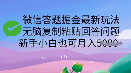 微信答题掘金最新玩法，无脑复制粘贴回答问题，新手小白也可月入5k-斜杠青年