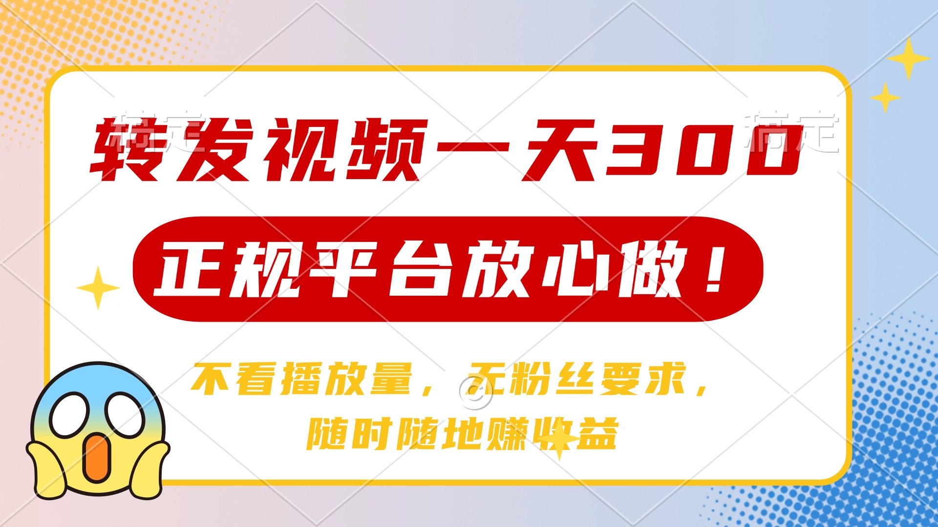 （14121期）转发视频一天300+，正规平台放心做，不看播放量，无粉丝要求，随时随地…-斜杠青年