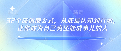 32个高情商公式，​从底层认知到行动，让你成为自己爽还能成事儿的人，133节完整版-斜杠青年