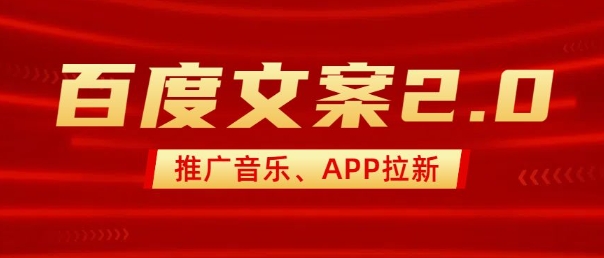 最新“百度文案”2.0推广音乐，2分钟一个作品，小白轻松上手-斜杠青年
