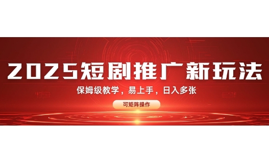 2025快手短剧推广新玩法，保姆级教学，日入多张，可矩阵操作-斜杠青年