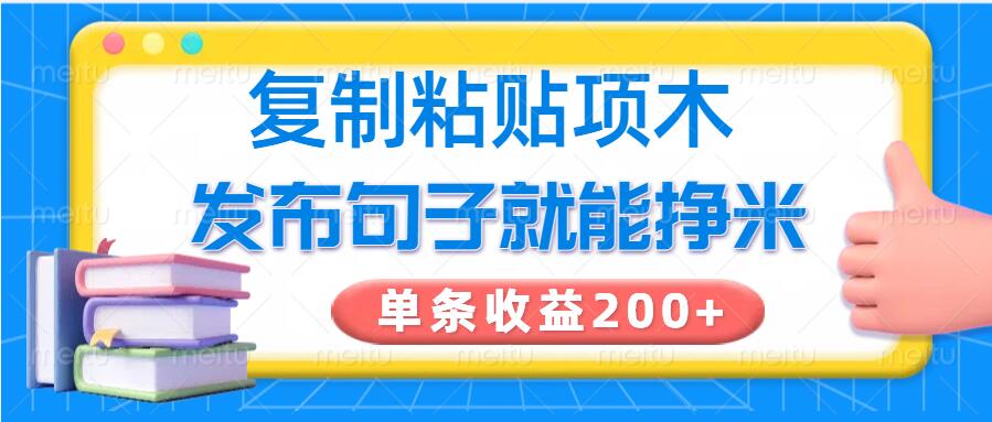 复制粘贴小项目，发布句子就能赚米，单条收益2张-斜杠青年