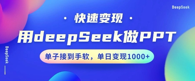 用DeepSeek做PPT，一个工具10分钟就可以搞定，快速接单变现，小白轻松上手，日搞多张-斜杠青年