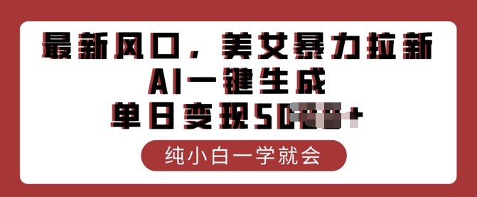 最新风口，美女暴力拉新，AI一键生成，单日变现多张，纯小白一学就会-斜杠青年