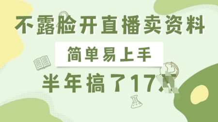 不露脸开直播卖资料，简单易上手，半年搞了17个W，长期正规项目-斜杠青年