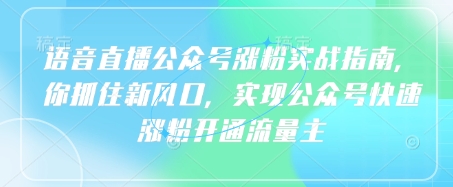 语音直播公众号涨粉实战指南，你抓住新风口，实现公众号快速涨粉开通流量主-斜杠青年