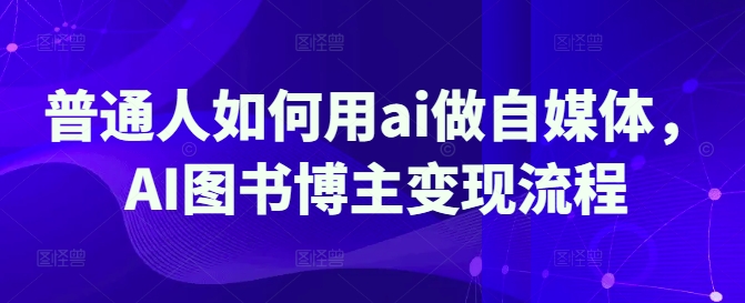 普通人如何用ai做自媒体，AI图书博主变现流程-斜杠青年