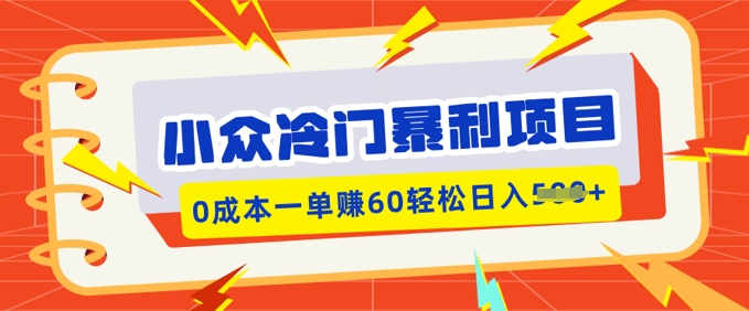 小众冷门暴利项目，小红书卖虚拟资料，0成本一单挣60轻松日入多张-斜杠青年