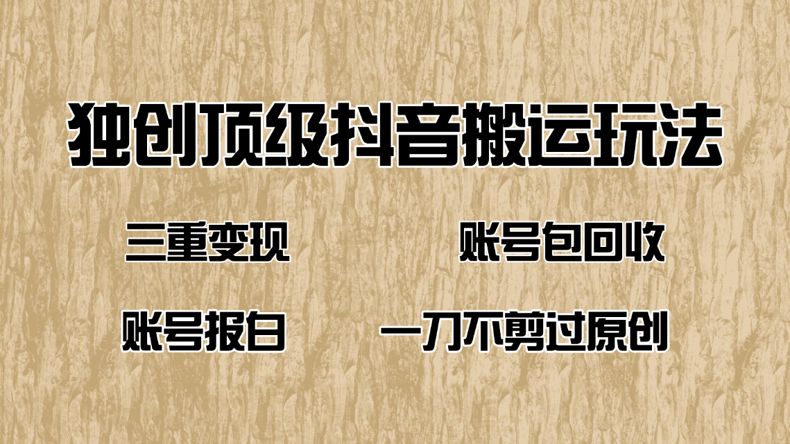 （14187期）抖音短剧纯搬运玩法，三重变现，账号包回收，账号报白一刀不剪过原创-斜杠青年
