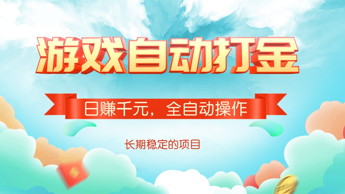 （14169期）游戏自动打金，日赚千元，全自动操作-斜杠青年
