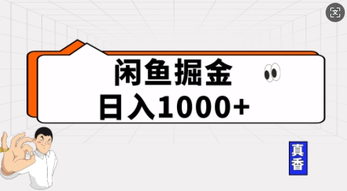 闲鱼掘金当天日入多张，简单复制粘贴，无脑操作-斜杠青年