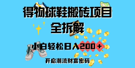 得物球鞋搬砖项目全拆解，小白轻松日入2张，开启潮流财富密码-斜杠青年