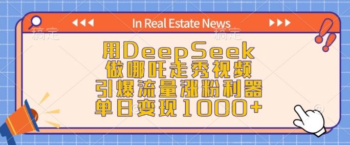 用DeepSeek做哪吒走秀视频，引爆流量涨粉利器，单日变现1k-斜杠青年