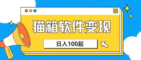 小众AI赛道，猫箱APP挣取收益，上班族专属小项目，日入100-150-斜杠青年