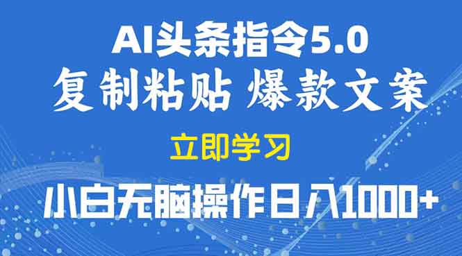 （13960期）2025年头条5.0AI指令改写教学复制粘贴无脑操作日入1000+-斜杠青年