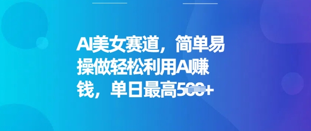 AI美女赛道，简单易操做轻松利用AI挣钱，单日最高5张-斜杠青年