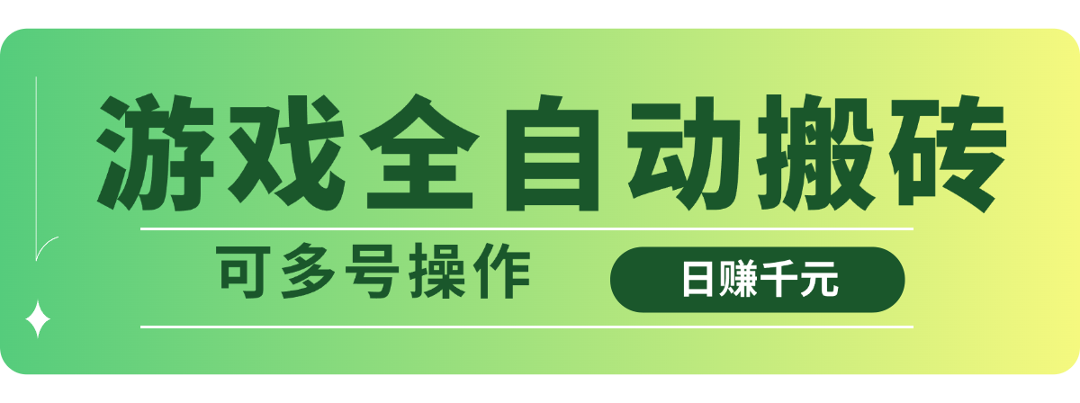 （14118期）游戏全自动搬砖，日赚千元，可多号操作-斜杠青年