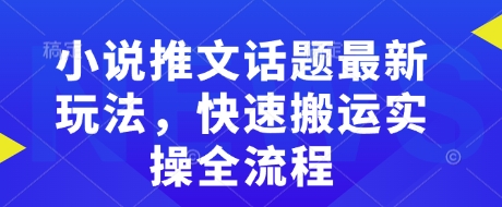 小说推文话题最新玩法，快速搬运实操全流程-斜杠青年