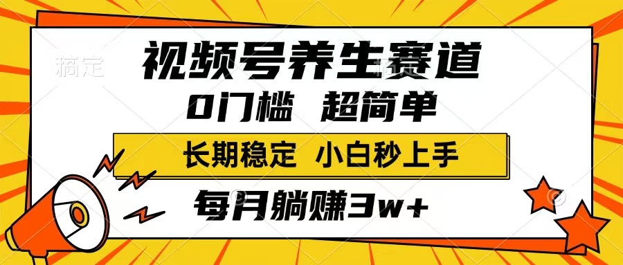 （14315期）视频号养生赛道，一条视频1800，超简单，长期稳定可做，月入3w+不是梦-斜杠青年