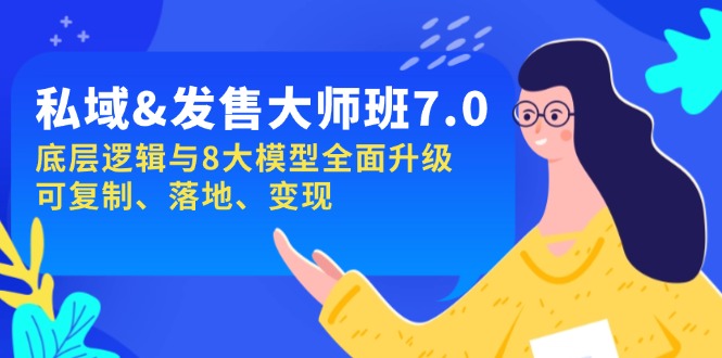（14108期）私域&发售-大师班第7期，底层逻辑与8大模型全面升级 可复制 落地 变现-斜杠青年
